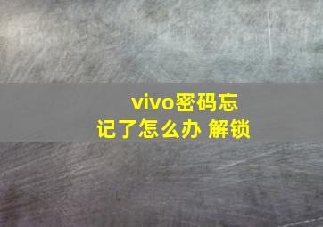 vivo密码忘记了怎么办 解锁